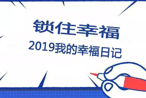 鎖住幸福，2019我的幸福日記！