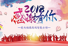 【有人@你】2018愛而福德智能鎖大事記！